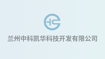 喜報(bào)！熱烈祝賀蘭州中科凱華科技開發(fā)有限公司順利通過(guò)質(zhì)量、環(huán)境、職業(yè)健康、服務(wù)認(rèn)證