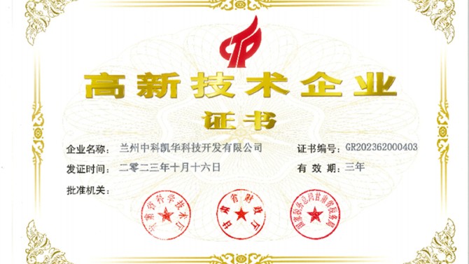 喜報(bào)！熱烈祝賀蘭州中科凱華科技開發(fā)有限公司順利通過(guò)了國(guó)家高新技術(shù)企業(yè)的認(rèn)定